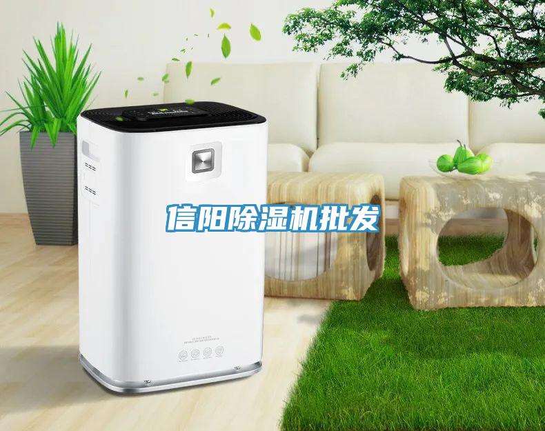 信陽(yáng)除濕機(jī)批發(fā)
