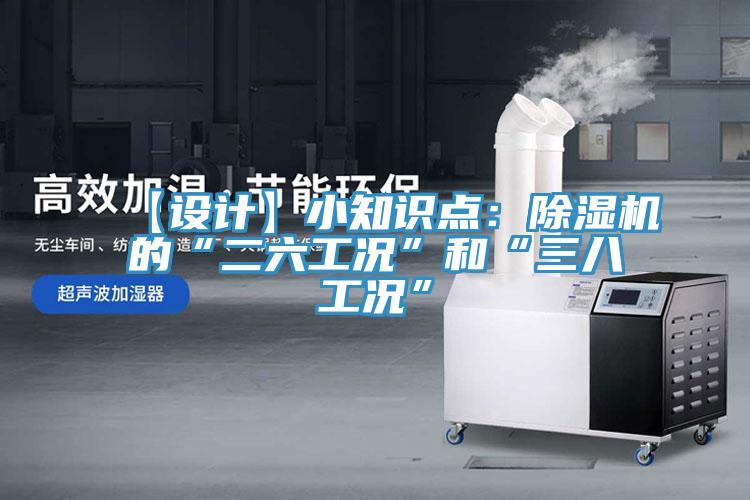 【設計】小知識點：除濕機的“二六工況”和“三八工況”
