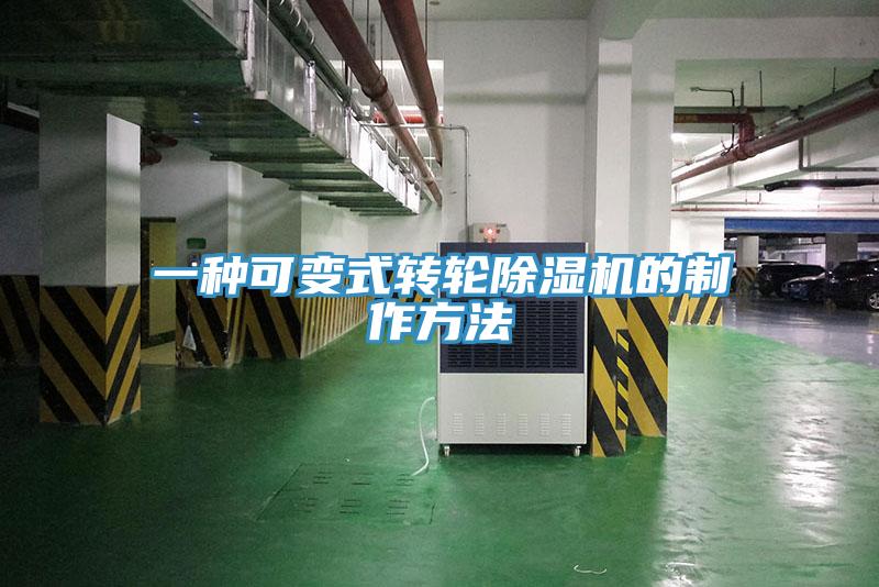 一種可變式轉輪除濕機的制作方法