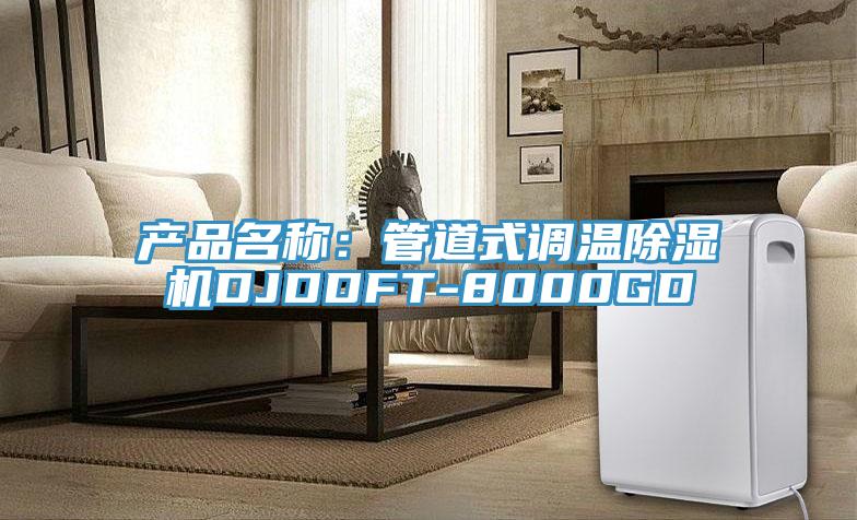 產品名稱：管道式調溫除濕機DJDDFT-8000GD