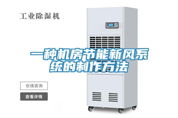 一種機房節能新風系統的制作方法