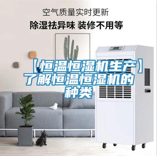 【恒溫恒濕機生產】了解恒溫恒濕機的種類