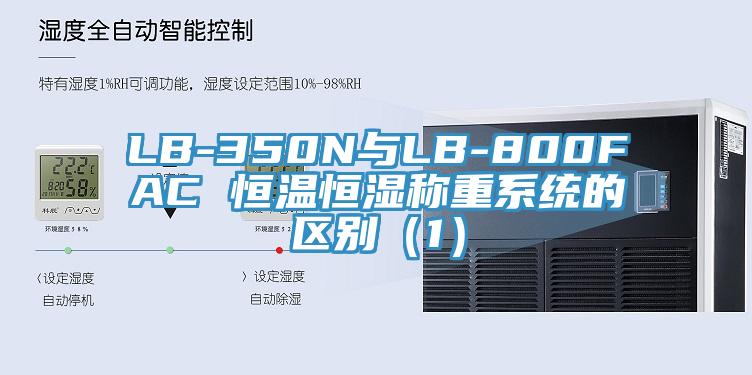 LB-350N與LB-800FAC 恒溫恒濕稱重系統的區別（1）