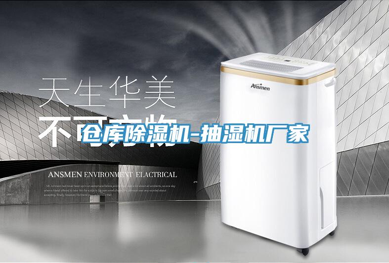 倉庫除濕機-抽濕機廠家