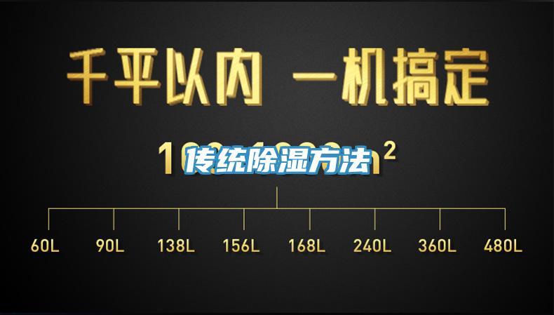 傳統除濕方法