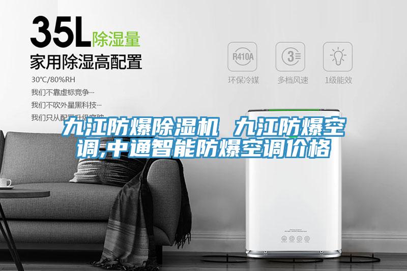 九江防爆除濕機 九江防爆空調(diào),中通智能防爆空調(diào)價格