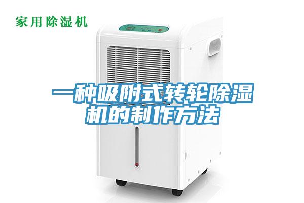 一種吸附式轉輪除濕機的制作方法