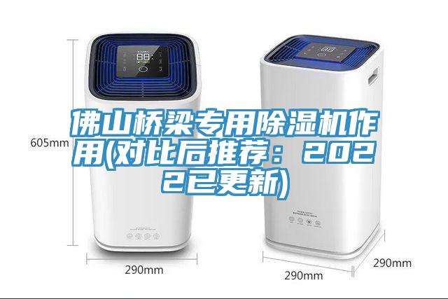 佛山橋梁專用除濕機作用(對比后推薦:2022已更新)