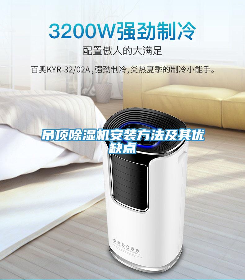 吊頂除濕機安裝方法及其優缺點