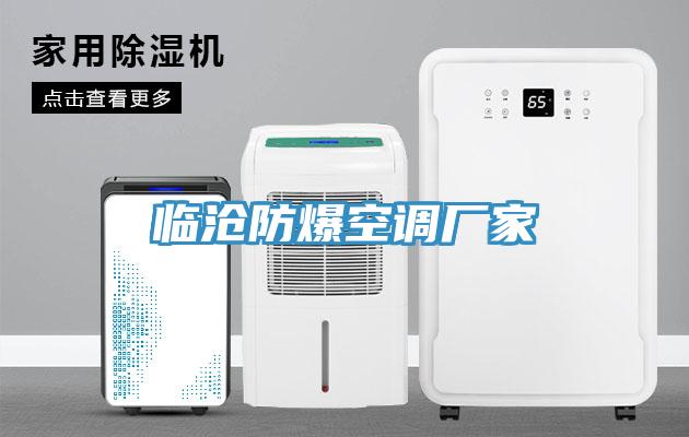 臨滄防爆空調廠家