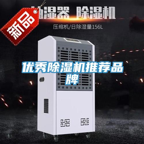 優秀除濕機推薦品牌