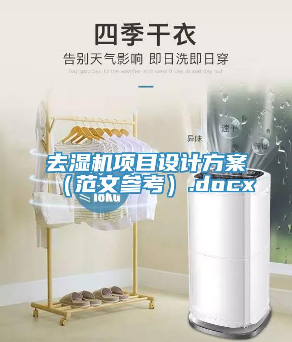 去濕機項目設計方案（范文參考）.docx