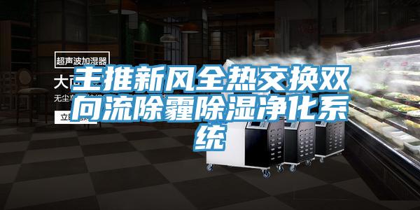 主推新風全熱交換雙向流除霾除濕凈化系統
