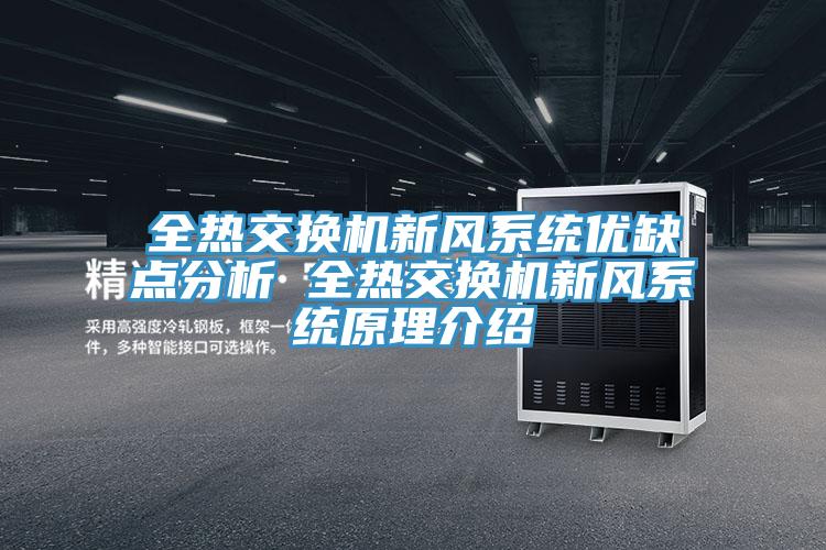 全熱交換機新風系統優缺點分析 全熱交換機新風系統原理介紹