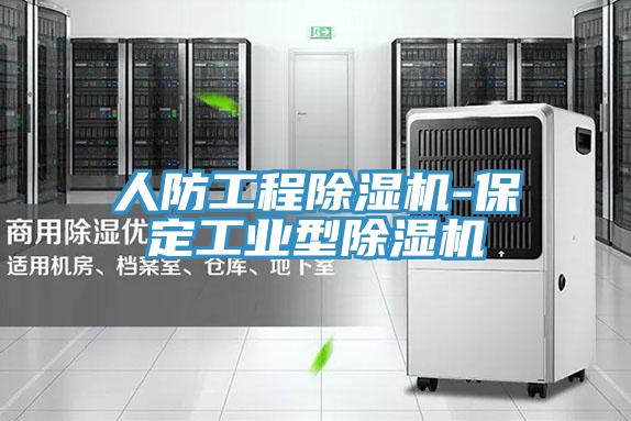 人防工程除濕機-保定工業型除濕機