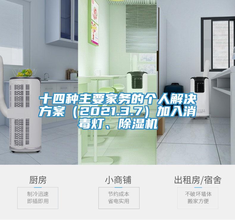 十四種主要家務的個人解決方案（2021.3.7）加入消毒燈、除濕機