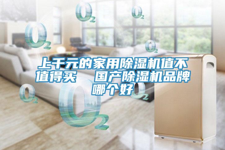 上千元的家用除濕機值不值得買  國產(chǎn)除濕機品牌哪個好
