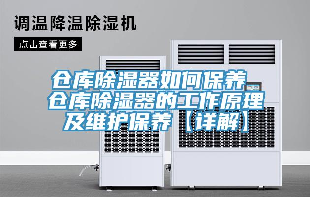倉庫除濕器如何保養 倉庫除濕器的工作原理及維護保養【詳解】