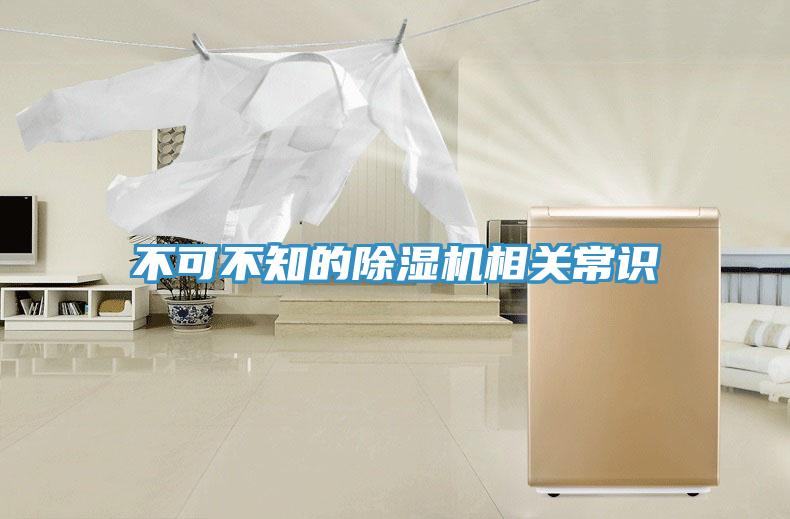 不可不知的除濕機相關常識