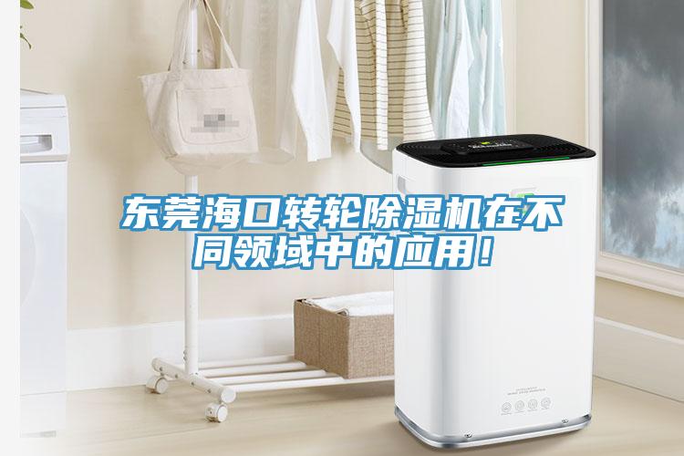 東莞海口轉輪除濕機在不同領域中的應用！