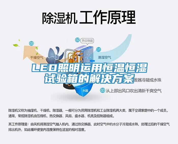 LED照明運用恒溫恒濕試驗箱的解決方案