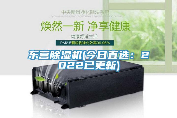東營除濕機(今日直選：2022已更新)