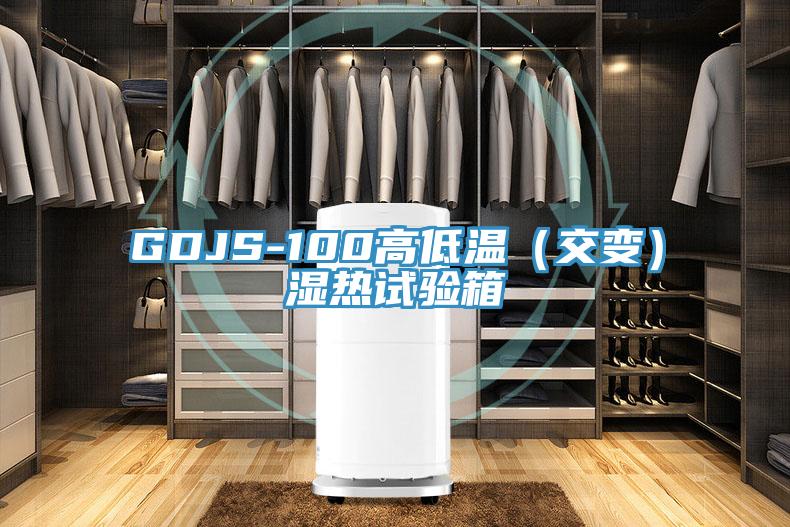GDJS-100高低溫（交變）濕熱試驗箱