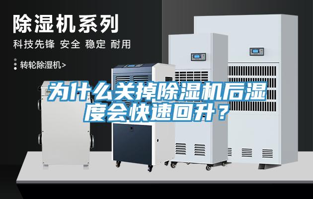 為什么關掉除濕機后濕度會快速回升?