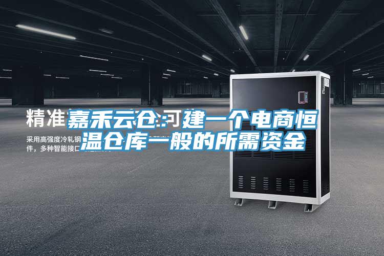 嘉禾云倉(cāng):建一個(gè)電商恒溫倉(cāng)庫(kù)一般的所需資金