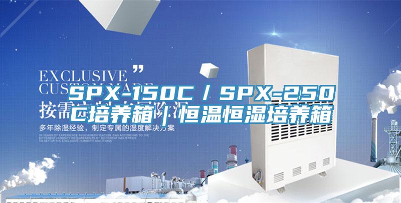SPX-150C／SPX-250C培養(yǎng)箱｜恒溫恒濕培養(yǎng)箱