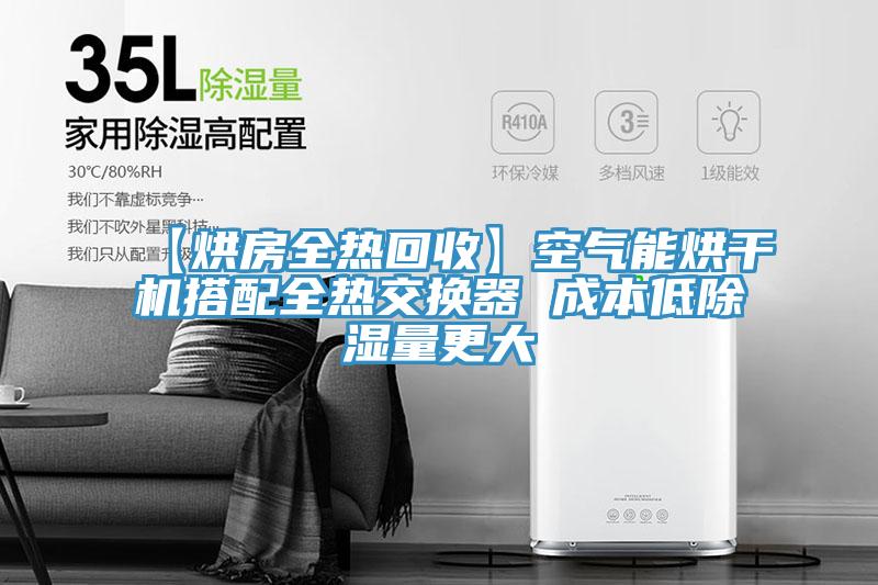 【烘房全熱回收】空氣能烘干機搭配全熱交換器 成本低除濕量更大