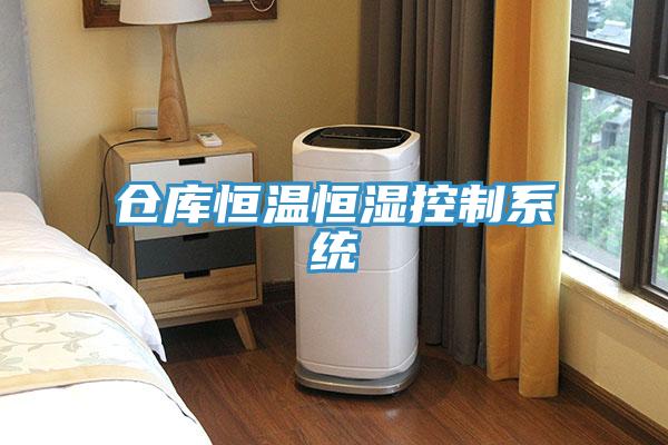 倉庫恒溫恒濕控制系統