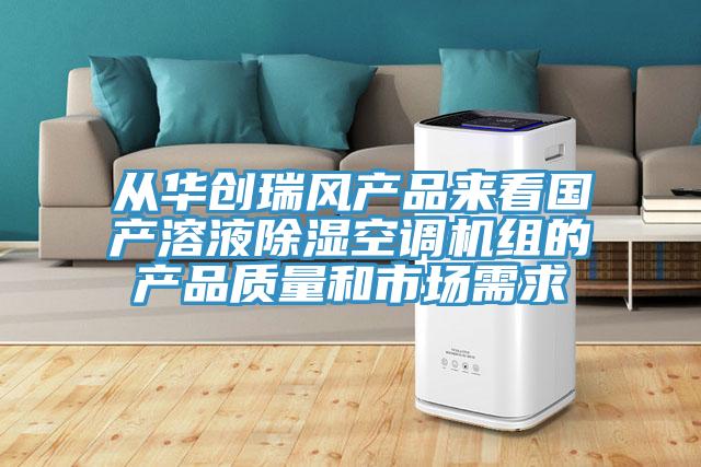 從華創瑞風產品來看國產溶液除濕空調機組的產品質量和市場需求