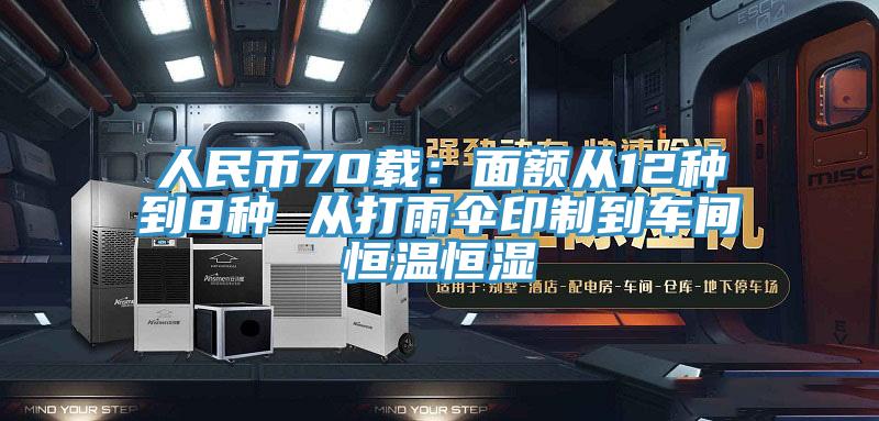人民幣70載:面額從12種到8種 從打雨傘印制到車間恒溫恒濕
