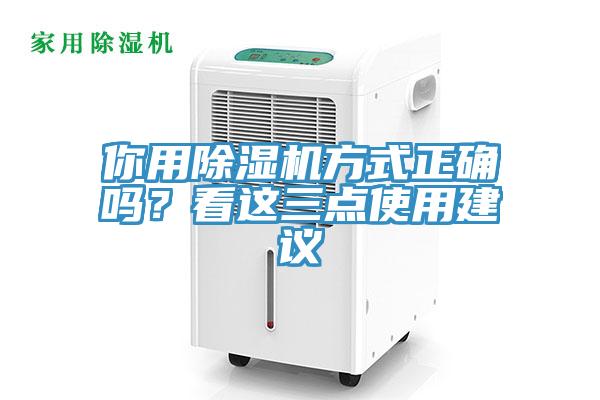 你用除濕機方式正確嗎?看這三點使用建議