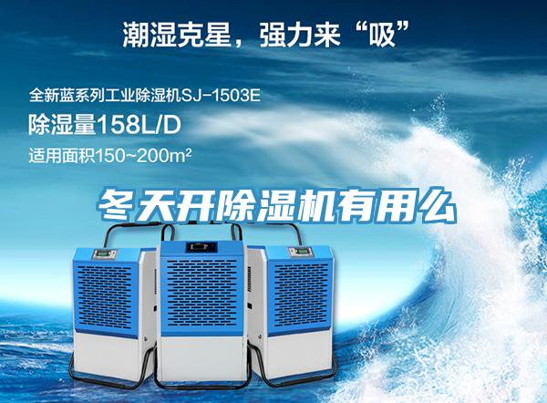 冬天開除濕機有用么