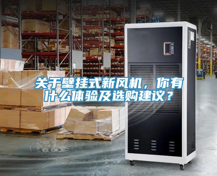 關于壁掛式新風機，你有什么體驗及選購建議？