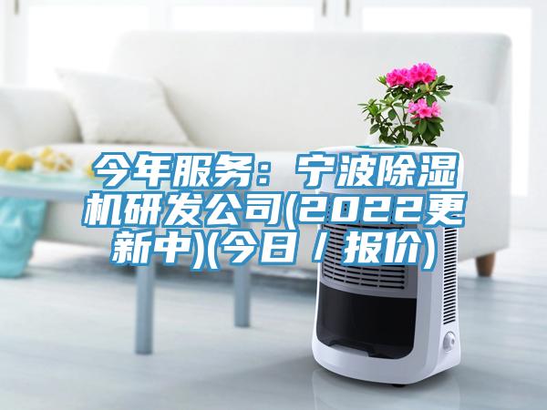 今年服務：寧波除濕機研發公司(2022更新中)(今日／報價)