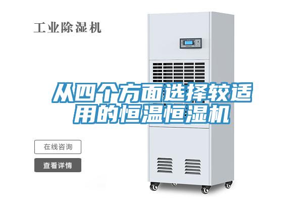 從四個方面選擇較適用的恒溫恒濕機