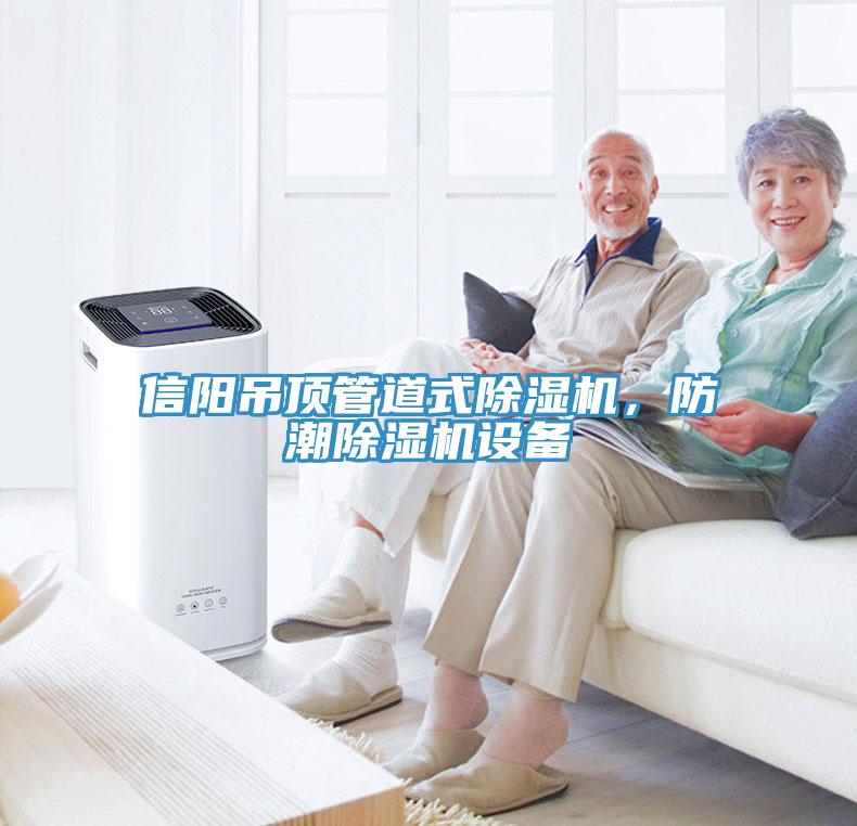 信陽(yáng)吊頂管道式除濕機(jī)，防潮除濕機(jī)設(shè)備