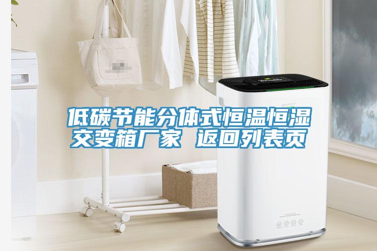 低碳節能分體式恒溫恒濕交變箱廠家 返回列表頁