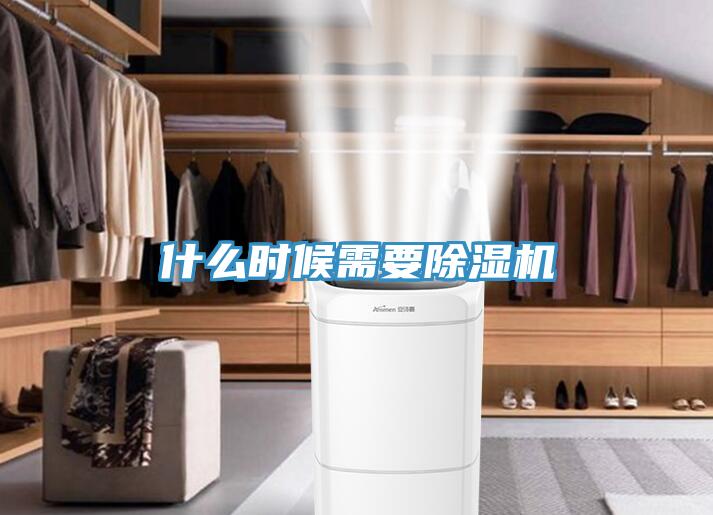 什么時候需要除濕機