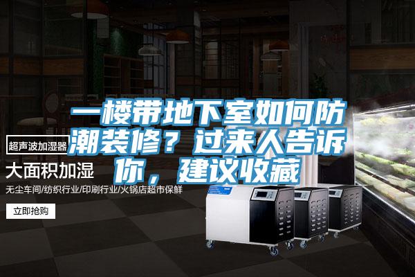 一樓帶地下室如何防潮裝修?過來人告訴你,建議收藏