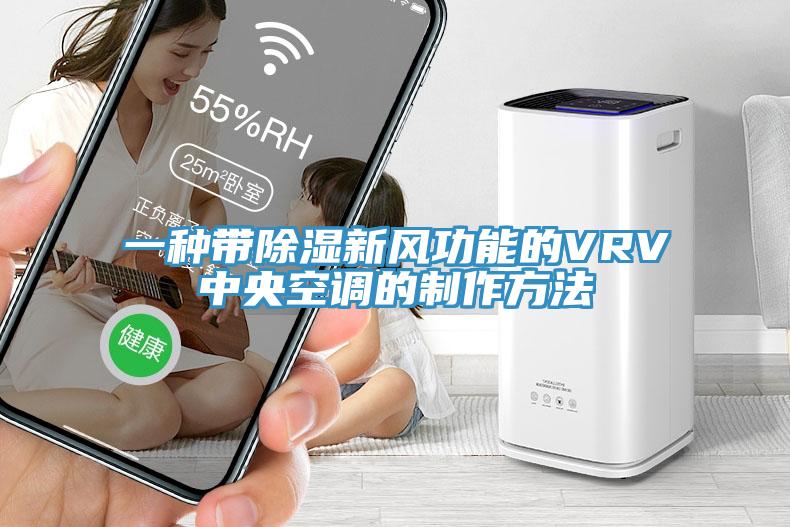 一種帶除濕新風功能的VRV中央空調的制作方法