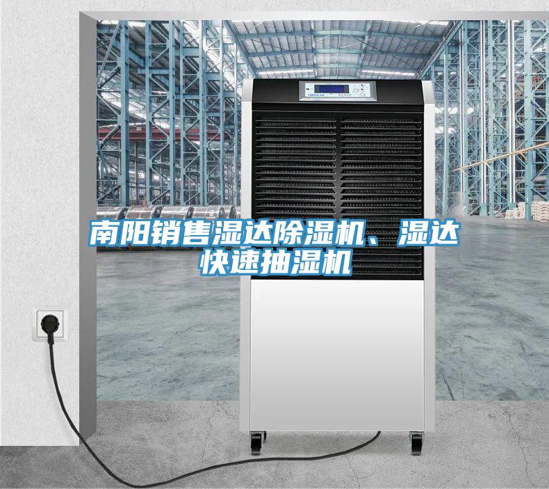 南陽銷售濕達除濕機、濕達快速抽濕機