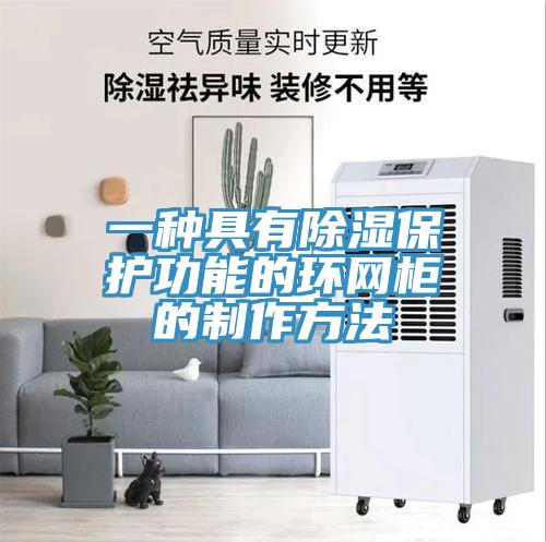 一種具有除濕保護功能的環網柜的制作方法