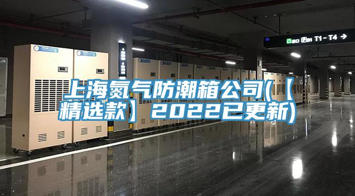 上海氮?dú)夥莱毕涔?【精選款】2022已更新)