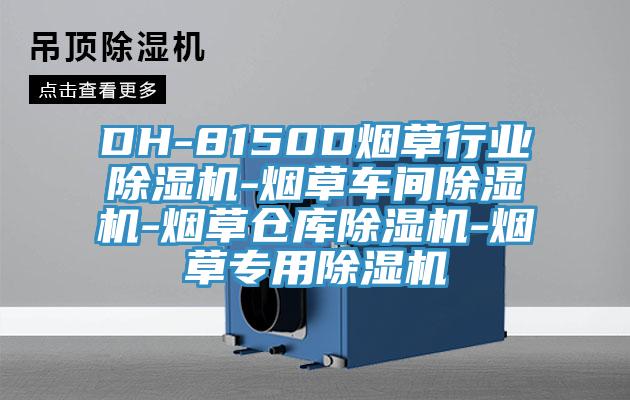 DH-8150D煙草行業(yè)除濕機(jī)-煙草車間除濕機(jī)-煙草倉庫除濕機(jī)-煙草專用除濕機(jī)