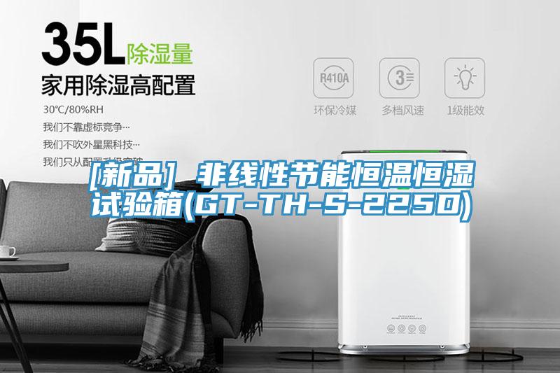 [新品] 非線性節能恒溫恒濕試驗箱(GT-TH-S-225D)