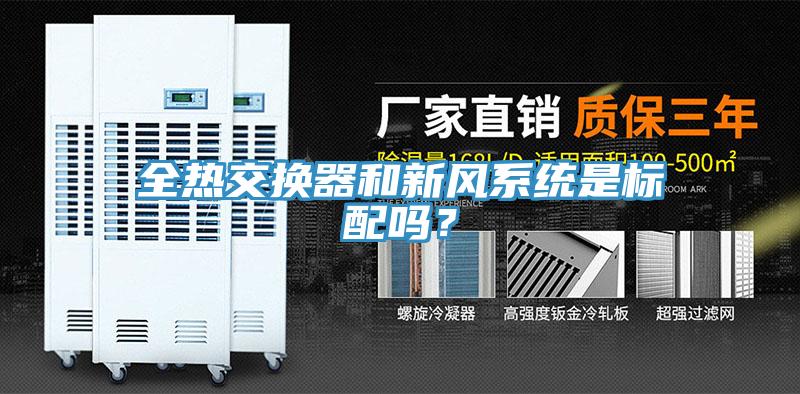 全熱交換器和新風系統是標配嗎？
